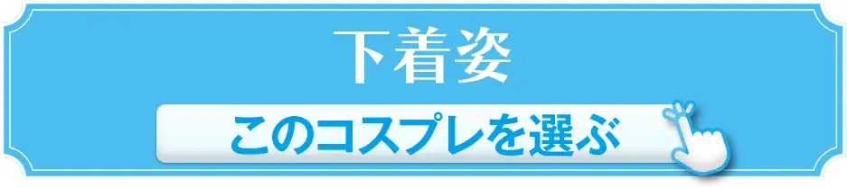 下着姿 このコスプレを選ぶ
