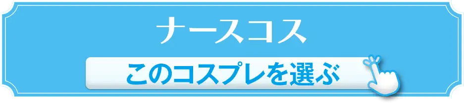 ナースコス このコスプレを選ぶ