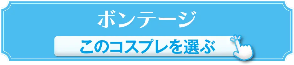 ボンテージ このコスプレを選ぶ