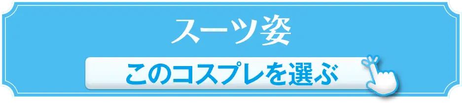 スーツ姿 このコスプレを選ぶ
