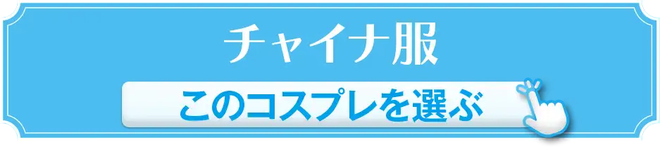 チャイナ服 このコスプレを選ぶ