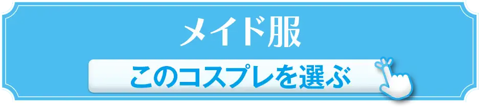 メイド服 このコスプレを選ぶ