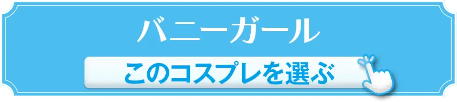 バニーガール このコスプレを選ぶ