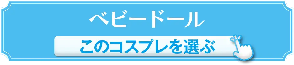 ベビードール このコスプレを選ぶ