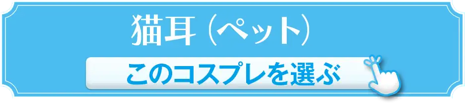 猫耳（ペット） このコスプレを選ぶ