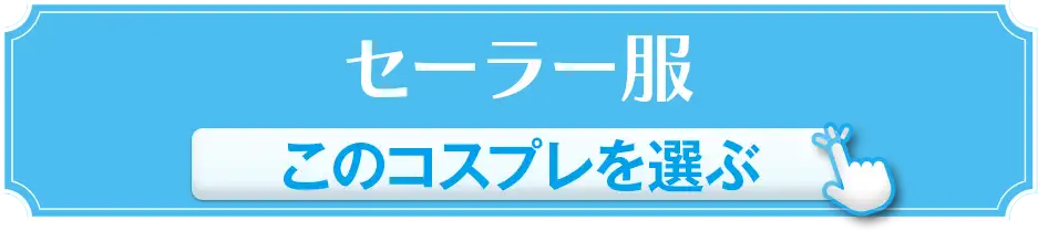 セーラー服 このコスプレを選ぶ
