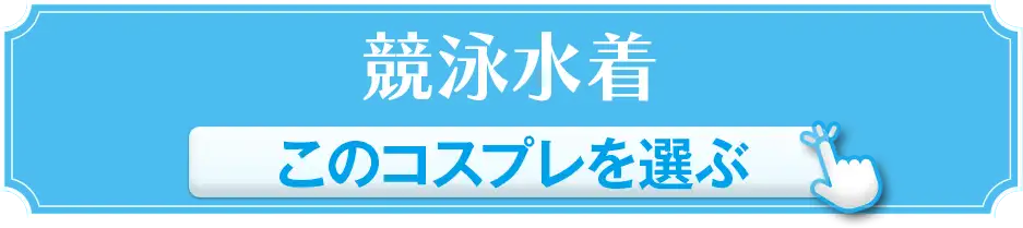 競泳水着 このコスプレを選ぶ