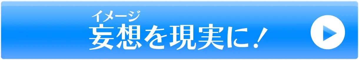 妄想を現実に