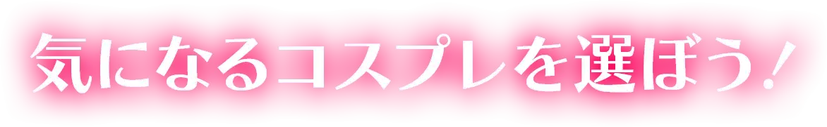 気になるコスプレを選ぼう