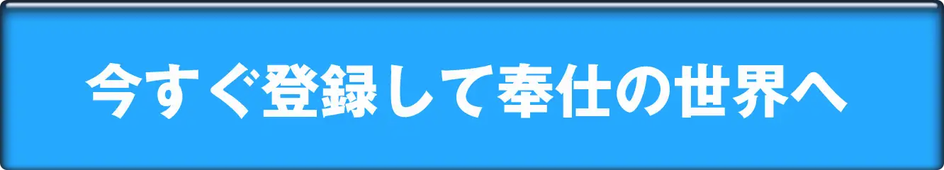 今すぐ登録して奉仕の世界へ