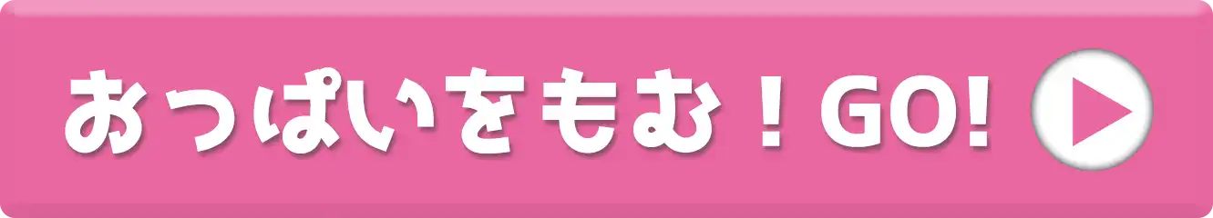 おっぱいをもむ！GO!