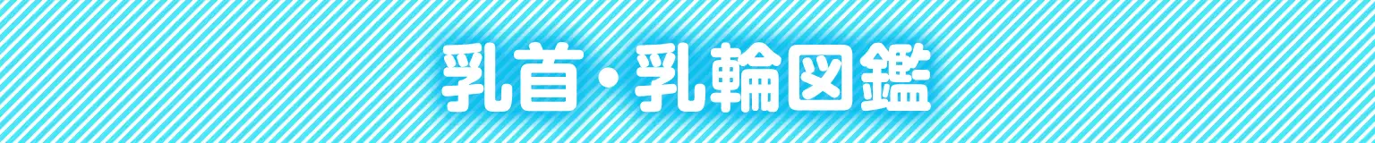 乳首・乳輪図鑑