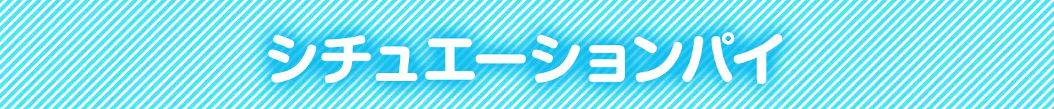 シチュエーションパイ