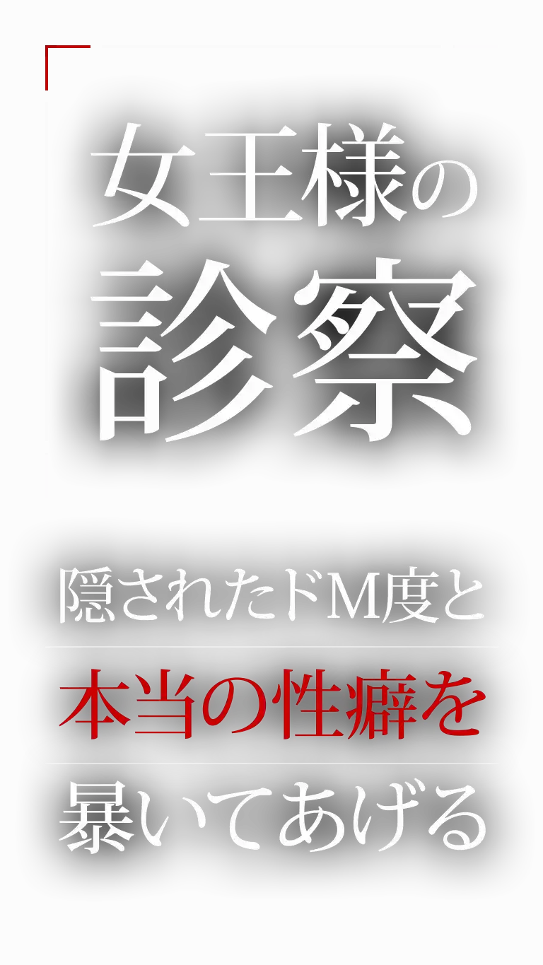 女王様の診察 隠されたドM度と、本当の性癖を暴いてあげる