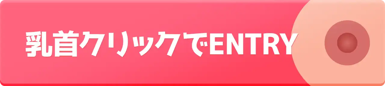 乳首クリックでENTRY
