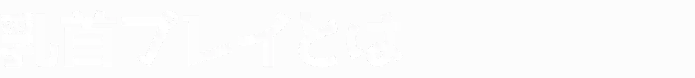 乳首プレイとは