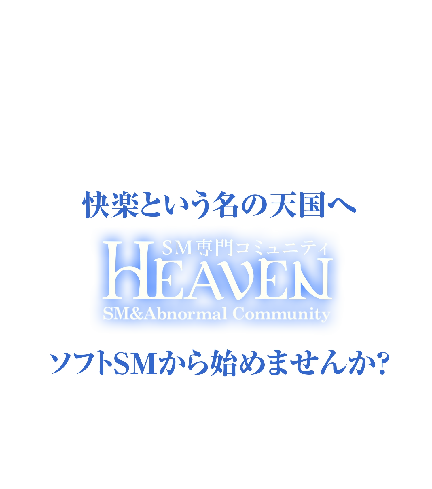 快楽という名の天国へソフトSMから始めませんか？ $title