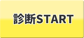 診断スタート