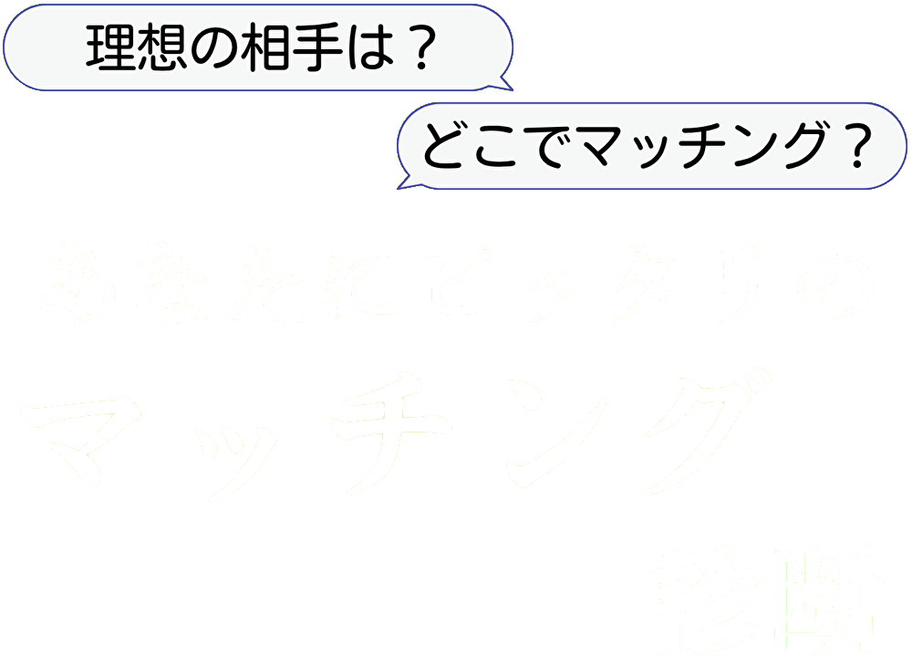 あなたにピッタリの出会い診断