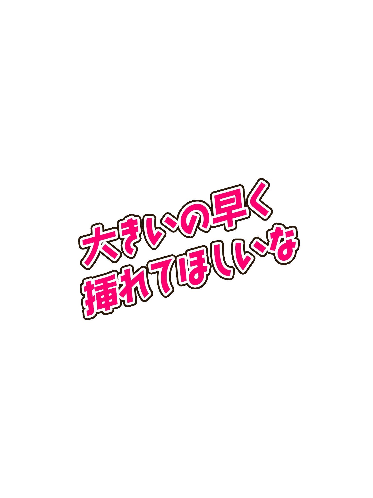 もっとオチ●ポ下さい