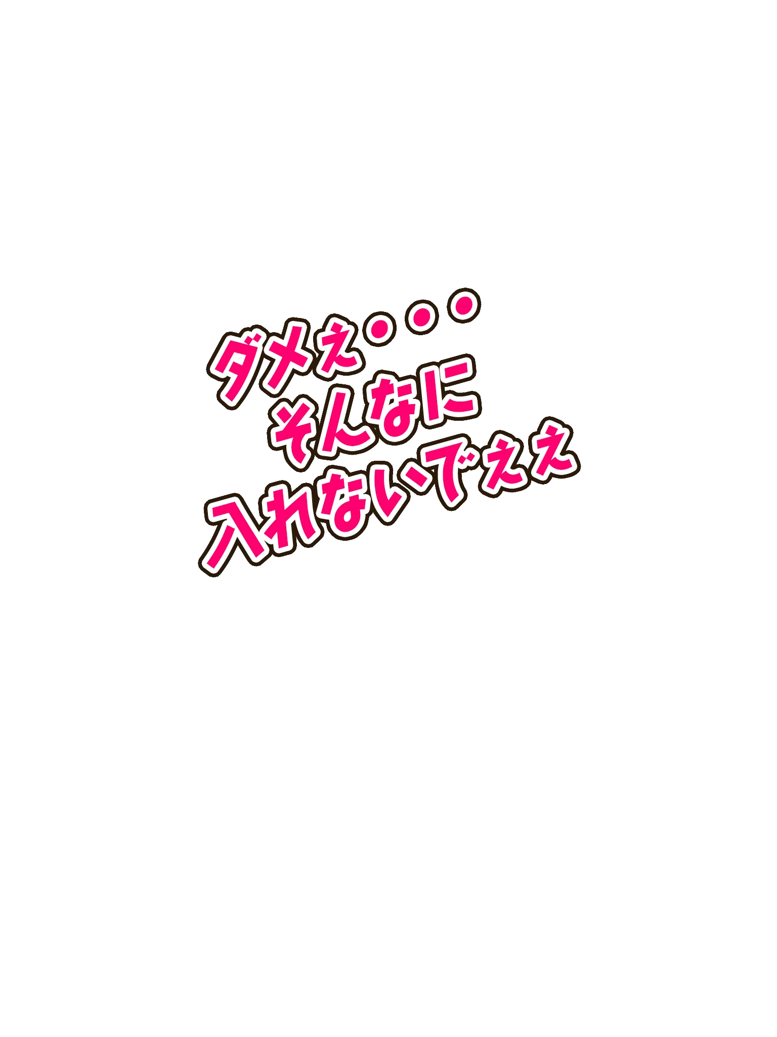 ダメぇ…そんなに入れないでぇぇ