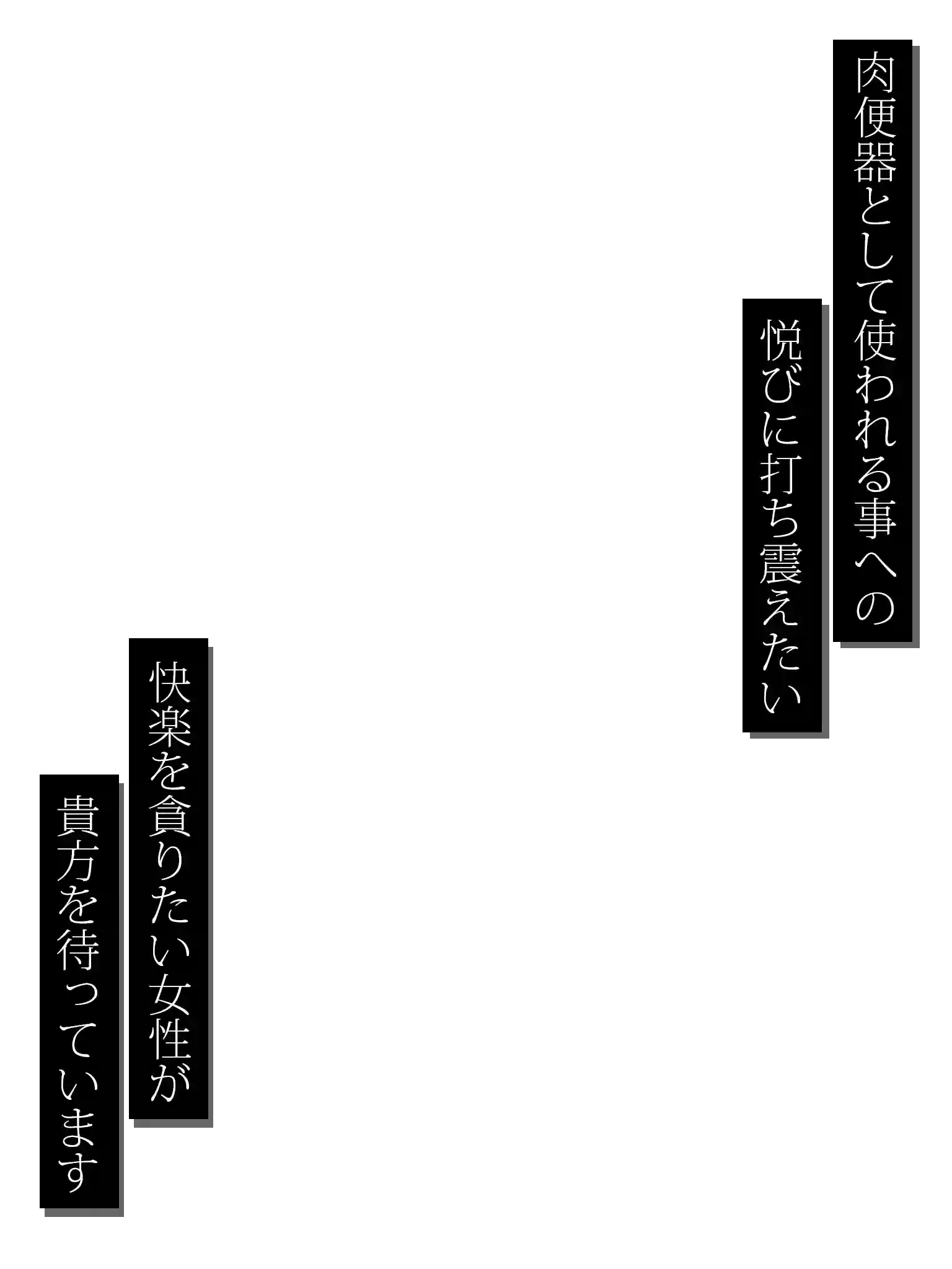 肉便器として使われる事への悦びに打ち震えたい 快楽を貪りたい女性が貴方を待っています
