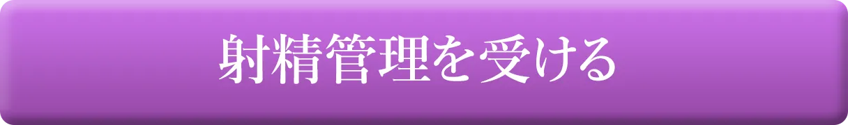 射精管理を受ける