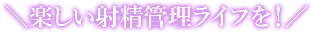 楽しい射精管理ライフを！