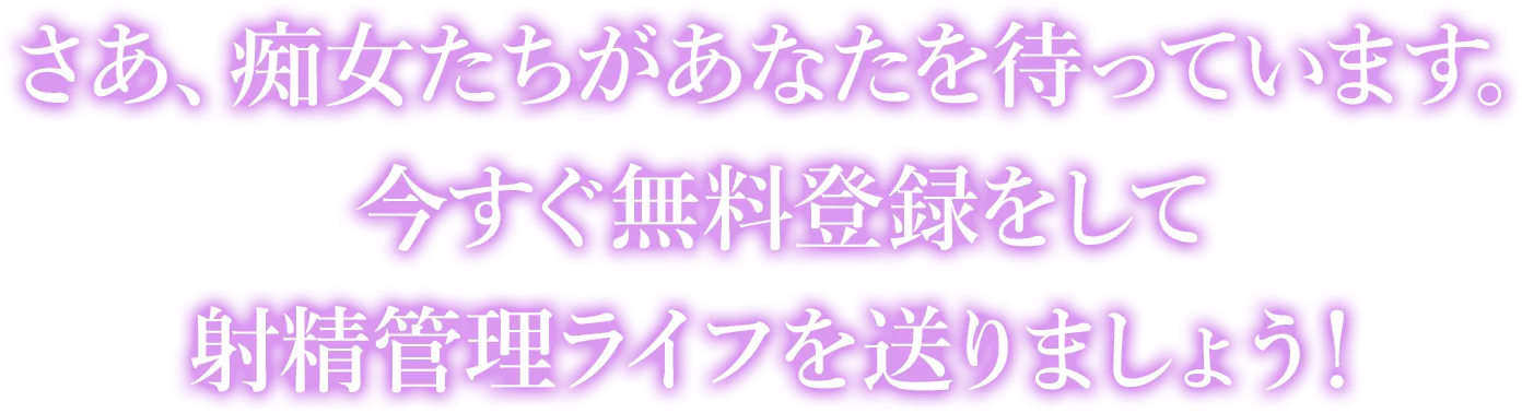 さあ、痴女たちがあなたを待っています。今すぐ無料登録をして射精管理ライフを送りましょう！