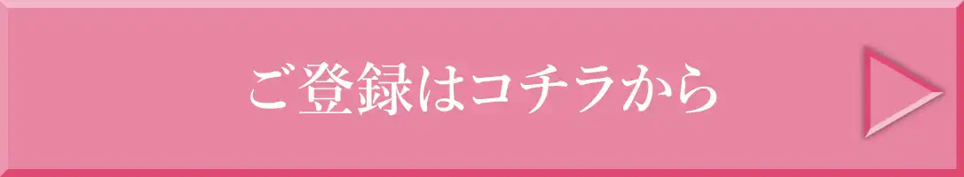 ご登録はコチラから