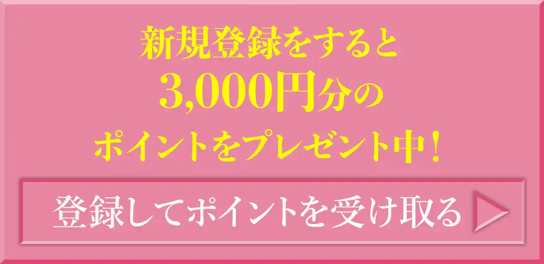 新規登録をすると3,000円分のポイントをプレゼント中！登録してポイントを受け取る