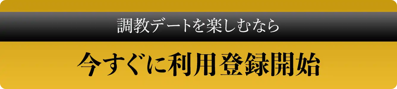 調教デートを楽しむなら 今すぐに利用登録開始