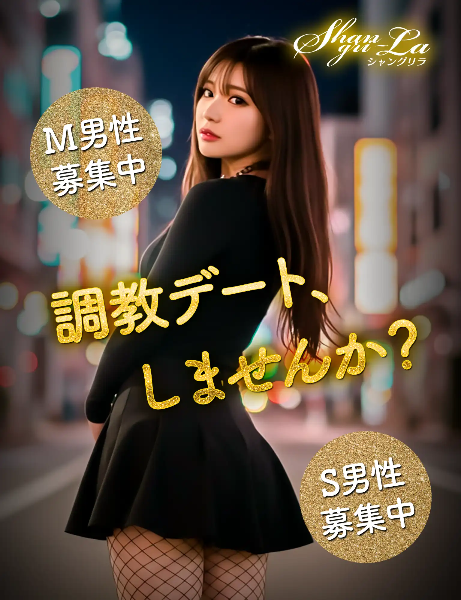 Shangri-la 調教デートしませんか?