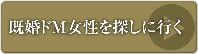 既婚ドM女性を探しに行く
