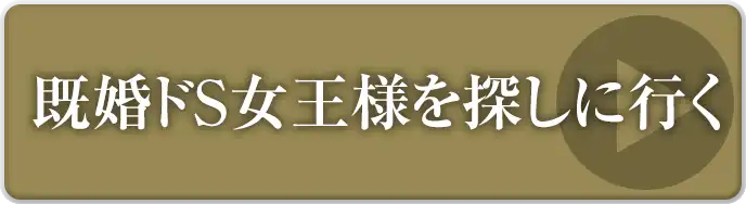 既婚ドS女王様を探しに行く