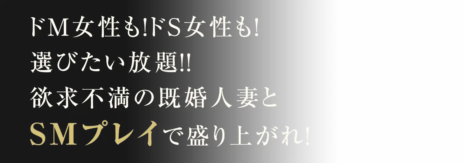 ドM女性も!ドS女性も!選びたい放題!!欲求不満の既婚人妻とSMプレイで盛り上がれ!