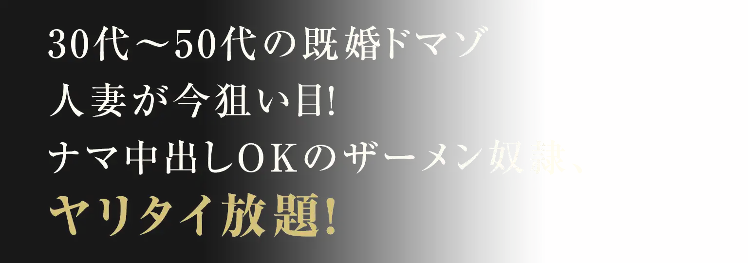 30代~50代の既婚ドマゾ人妻が今狙い目!ナマ中出しOKのザーメン奴隷、ヤリタイ放題!