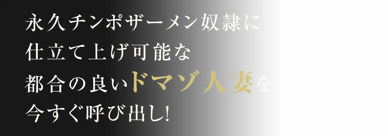永久チンポザーメン奴隷に仕立て上げ可能な都合の良いドマゾ人妻を今すぐ呼び出し!