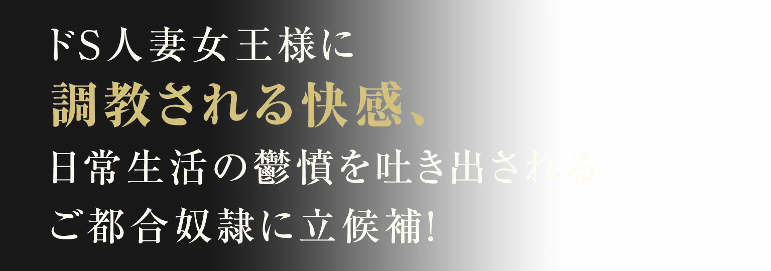 ドS人妻女王様に調教される快感、日常生活の鬱憤を吐き出されるご都合奴隷に立候補!