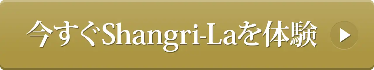 今すぐShangri-Laを体験