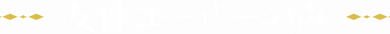 ユーザーの声