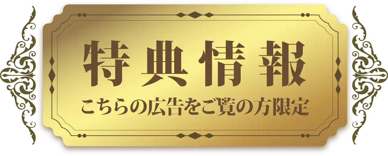 特典情報 こちらの広告をご覧の方限定
