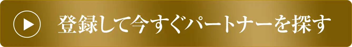 登録して今すぐパートナーを探す