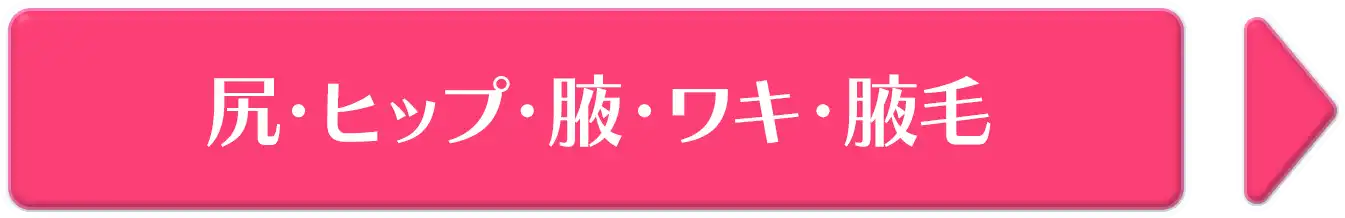 尻・ヒップ・腋・ワキ・腋毛
