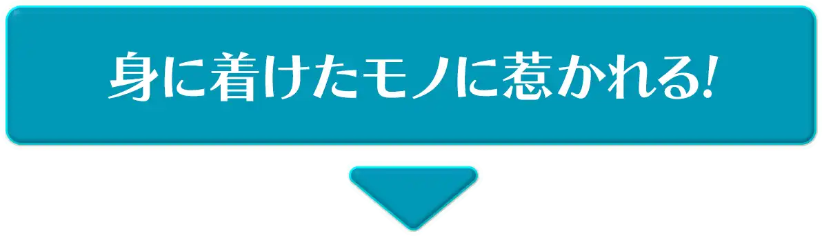 身につけたモノに惹かれる!