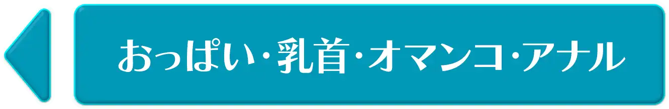 おっぱい・乳首・オマンコ・アナル
