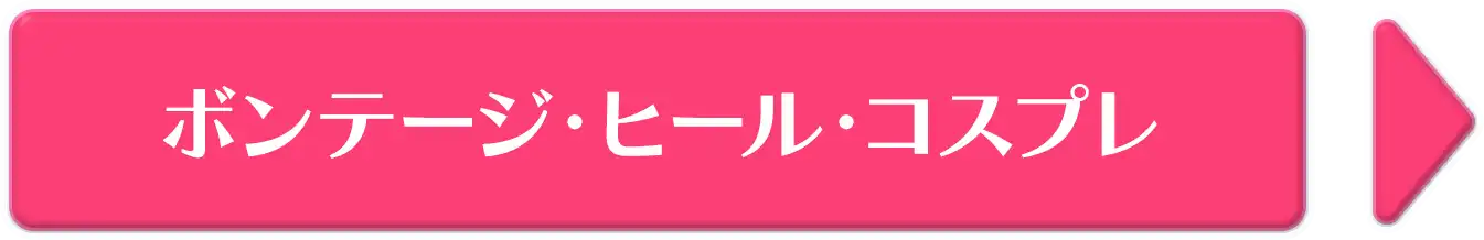 ボンテージ・ヒール・コスプレ