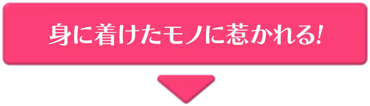 身につけたモノに惹かれる!