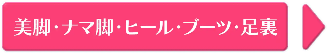 美脚・ナマ脚・ヒール・ブーツ・足裏