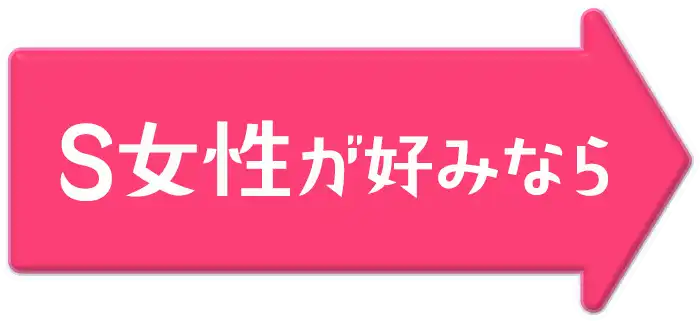 S女性が好みなら